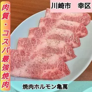 焼肉ホルモン 亀萬