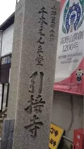 千本ゑんま堂（引接寺）