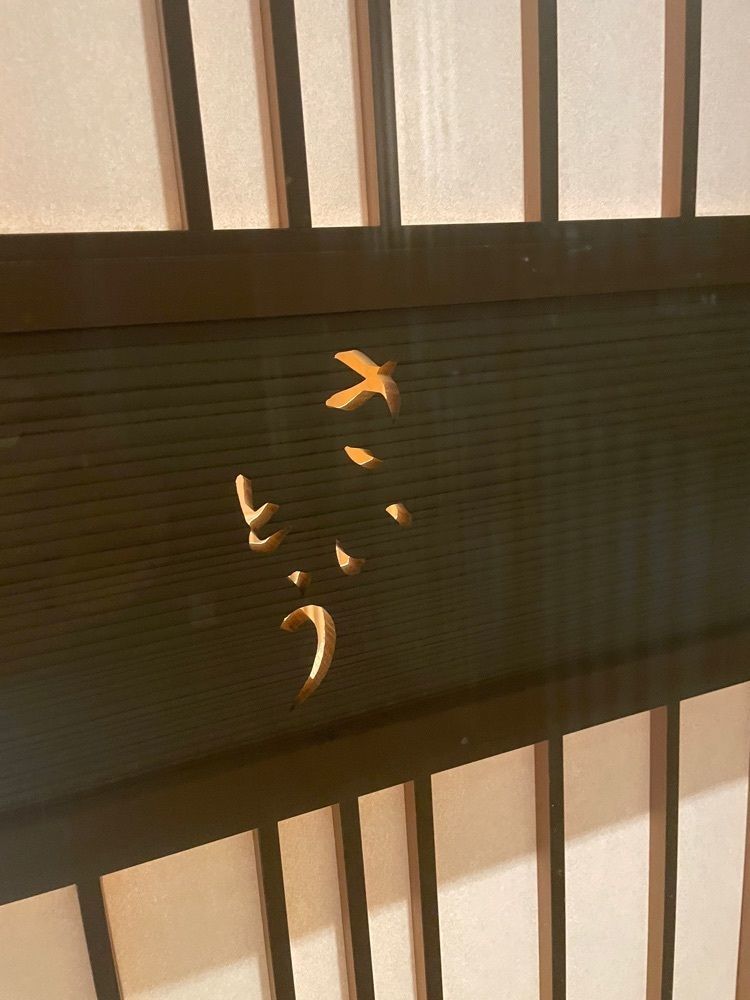しりげグルメさんが投稿した鮨 さいとう（【旧店名】鮨かねさか 赤坂店）に関する口コミの画像