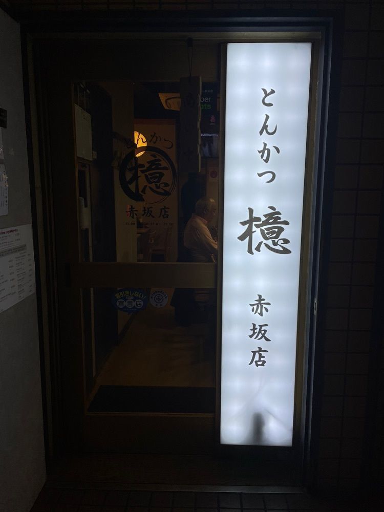 ZMA066さんが投稿したとんかつ 檍 赤坂店（アオキ）に関する口コミの画像