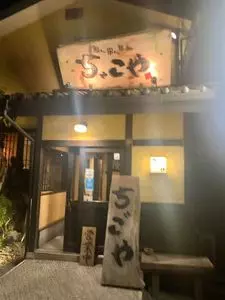 ちゃこや