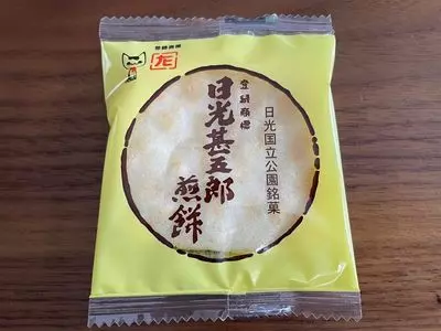 日光甚五郎煎餅本舗　石田屋