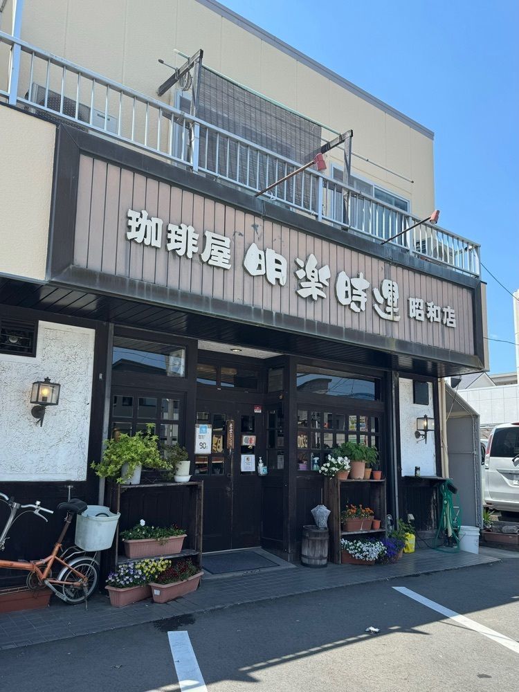 鉄道王さんが投稿した明楽時運 昭和店に関する口コミの画像