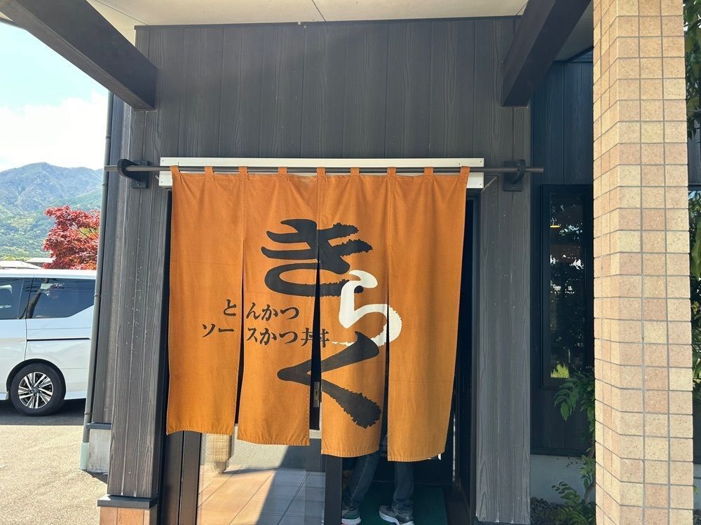 DREAMさんが投稿したとんかつ ソースかつ丼 きらくに関する口コミの画像