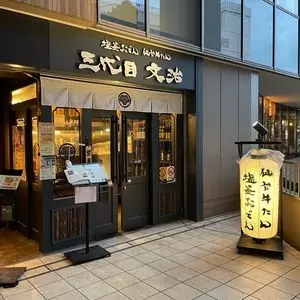 三代目 文治 阪急大井町ガーデン店