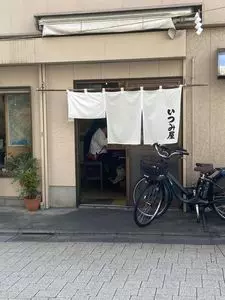 いつみ屋（いつみや）