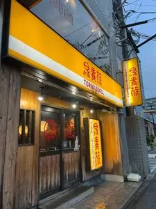鳥貴族 大和田店