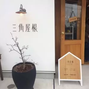 三角屋根 パンとコーヒー