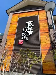 竜泉寺の湯