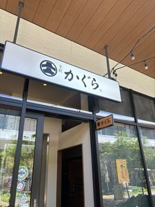 牛匠かぐら 2枚目