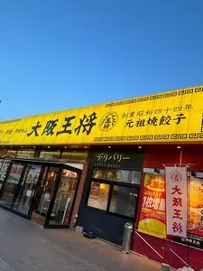 餃子の王将 長尾店