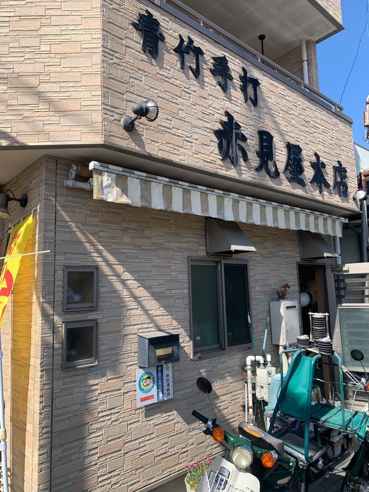 リトアニアの貴公子さんが投稿した赤見屋 本店（あかみや）に関する口コミの画像