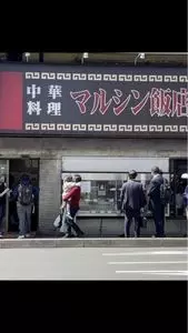 マルシン飯店