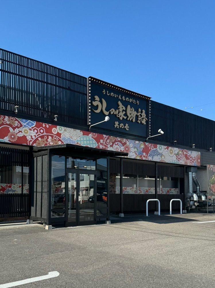 鉄道王さんが投稿したうしの家物語 一宮住吉店に関する口コミの画像