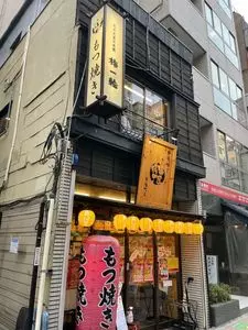 串屋横丁 茅場町店