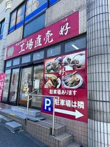 亀屋万年堂 横浜工場売店