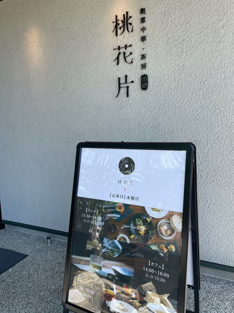 らぐ🏉🍺ビアさんが投稿した創意中華 茶房 桃花片に関する口コミの画像