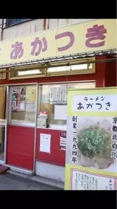 ラーメン あかつき