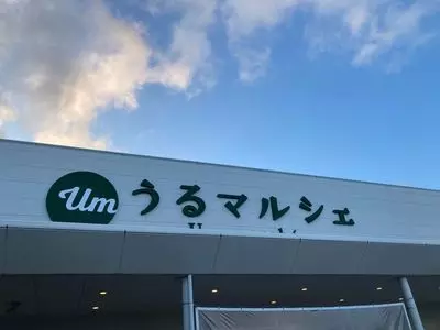 うるマルシェ