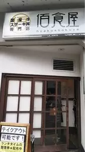 佰食屋