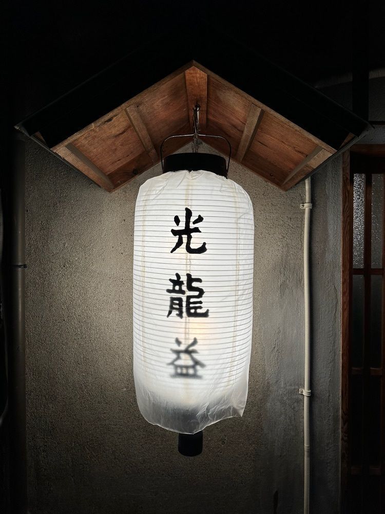 かずくんさんが投稿したとんぴととりの光龍益に関する口コミの画像