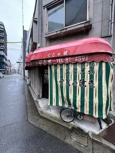 ぐじゃ焼き・お好み焼 森下（ぐじゃやき・おこのみやき もりした）