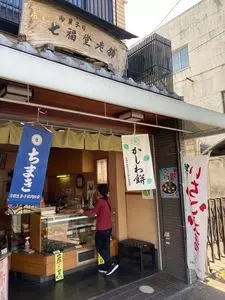 七福堂老舗