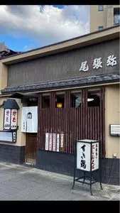 尾張弥