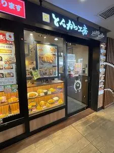 とんかつ工房 町田店