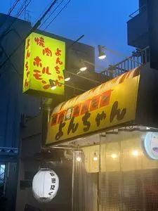 ホルモン屋 よんちゃん
