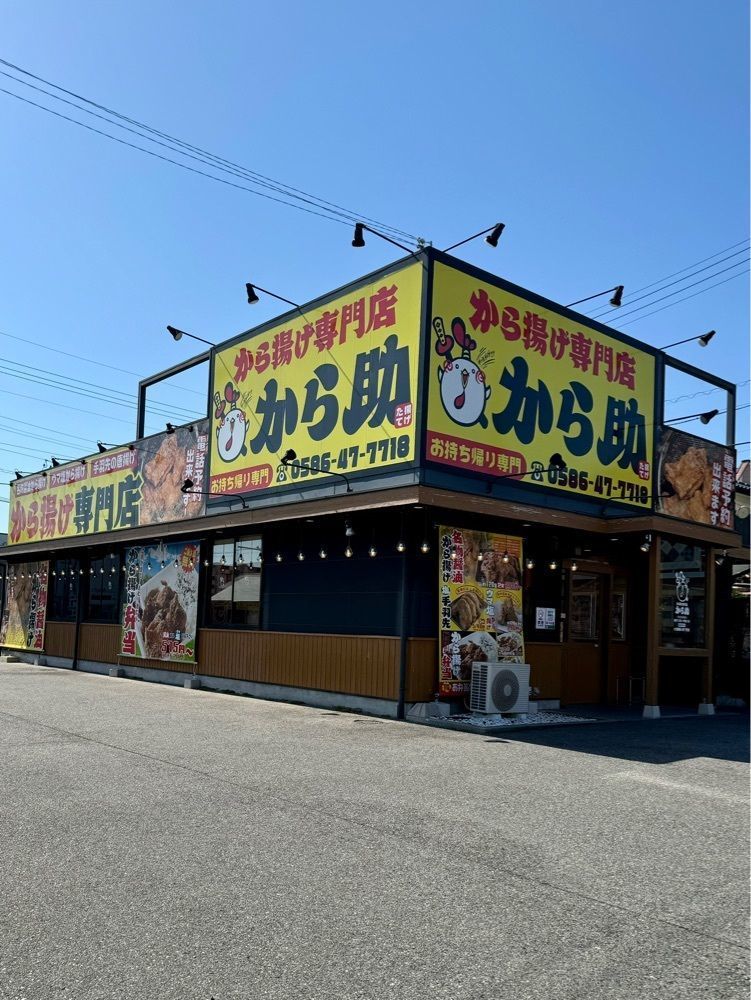 鉄道王さんが投稿したから揚げ専門店 から助 一宮店に関する口コミの画像