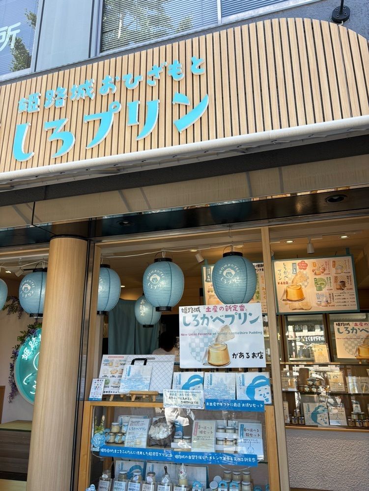エリーチカさんが投稿した姫路城おひざもと しろプリンに関する口コミの画像