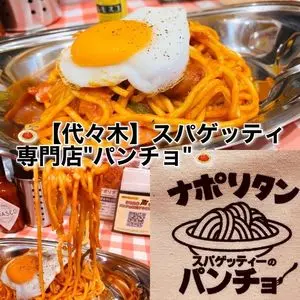 スパゲッティーのパンチョ 代々木店