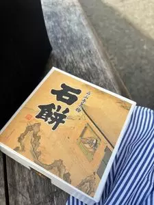 叶 匠壽庵 石山寺店
