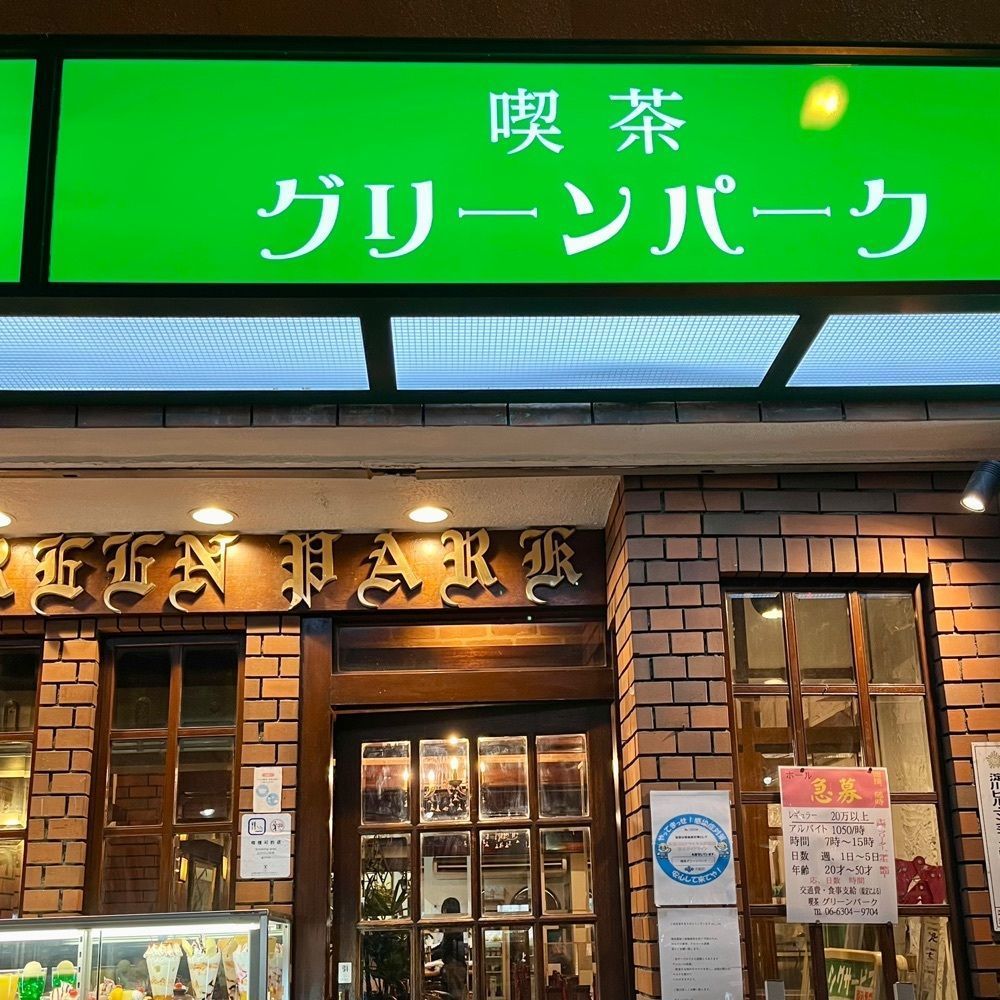 フードアナリストあいさんが投稿した喫茶 グリーンパークに関する口コミの画像