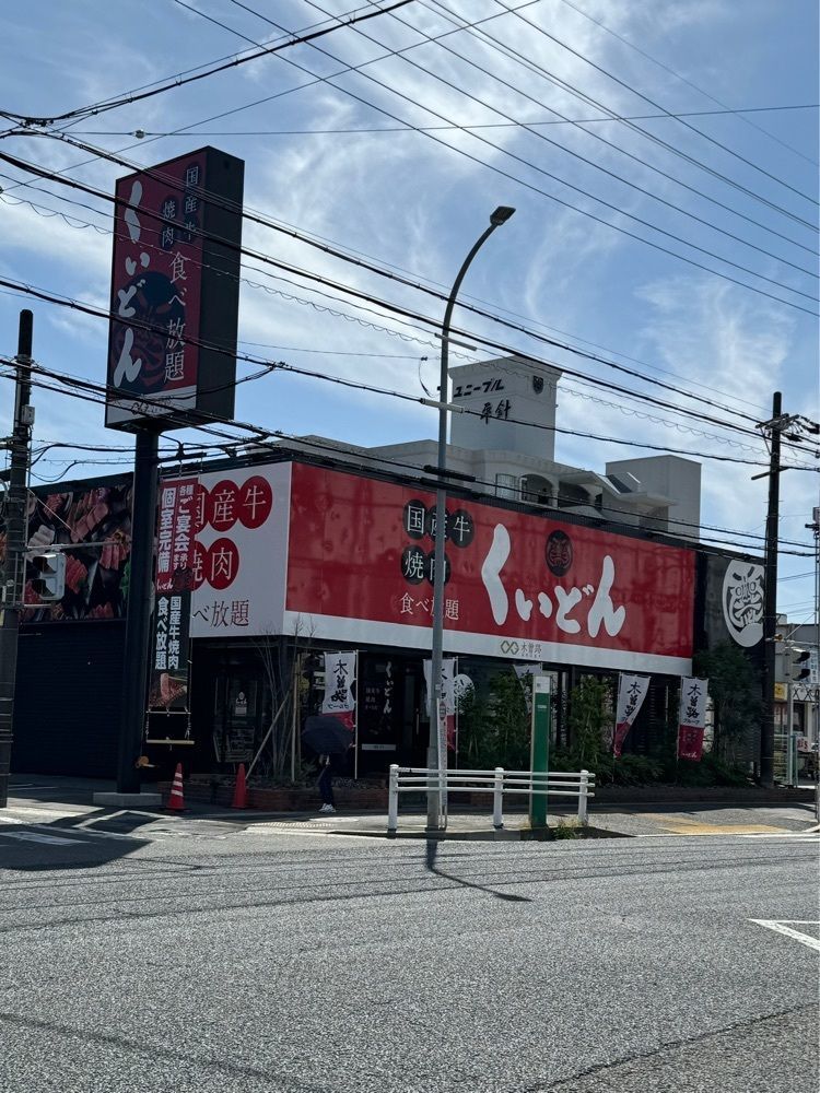鉄道王さんが投稿した国産牛焼肉 くいどん 平針店に関する口コミの画像