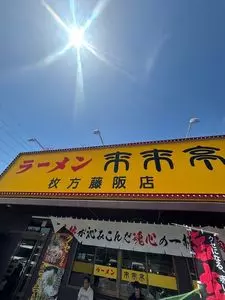 来来亭 枚方藤阪店（らいらいてい）
