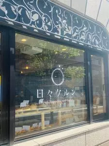 日々ケルン