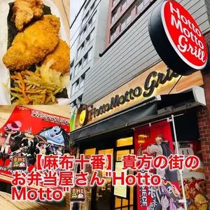 ほっともっと 麻布十番店（Hotto Motto）