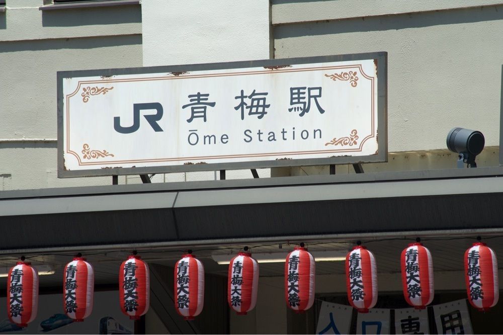 junkunさんが投稿した青梅駅に関する口コミの画像
