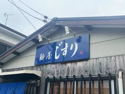 麺屋 じすり