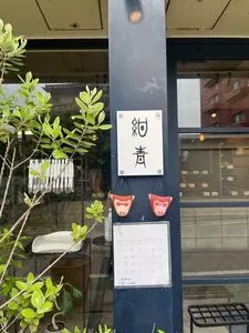 ぱんや 紺青（ぱんや こんじょう）