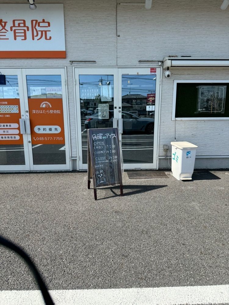 P-sanさんが投稿した月曜からアイス 埼玉店に関する口コミの画像