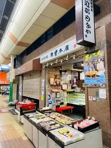 御菓子司 旭堂本店
