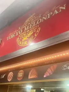 東京メロンパン 月島もんじゃストリート店