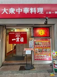 三宮一貫楼 本店