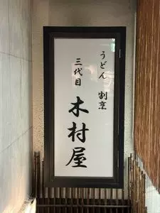 三代目木村屋
