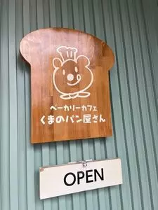 ベーカリーカフェ くまのパン屋さん