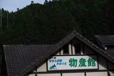 道の駅 せせらぎ郷かみつえ