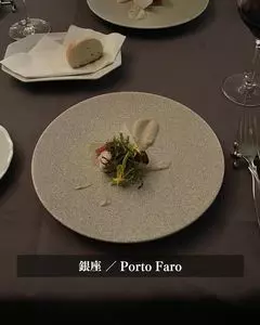 鉄板焼き 銀座 ポルトファーロ 本店（Porto Faro）